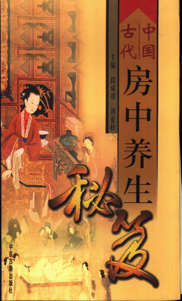 中国古代房中养生秘笈