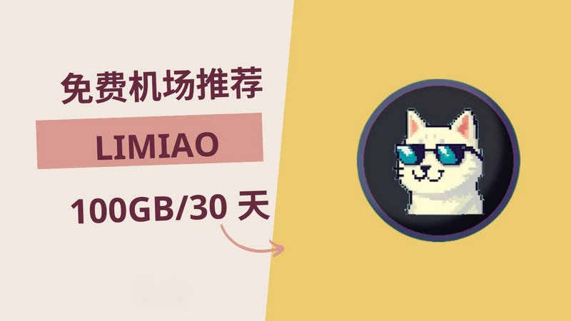 Limiao Cloud 0 元购买 100GB️/30 天套餐