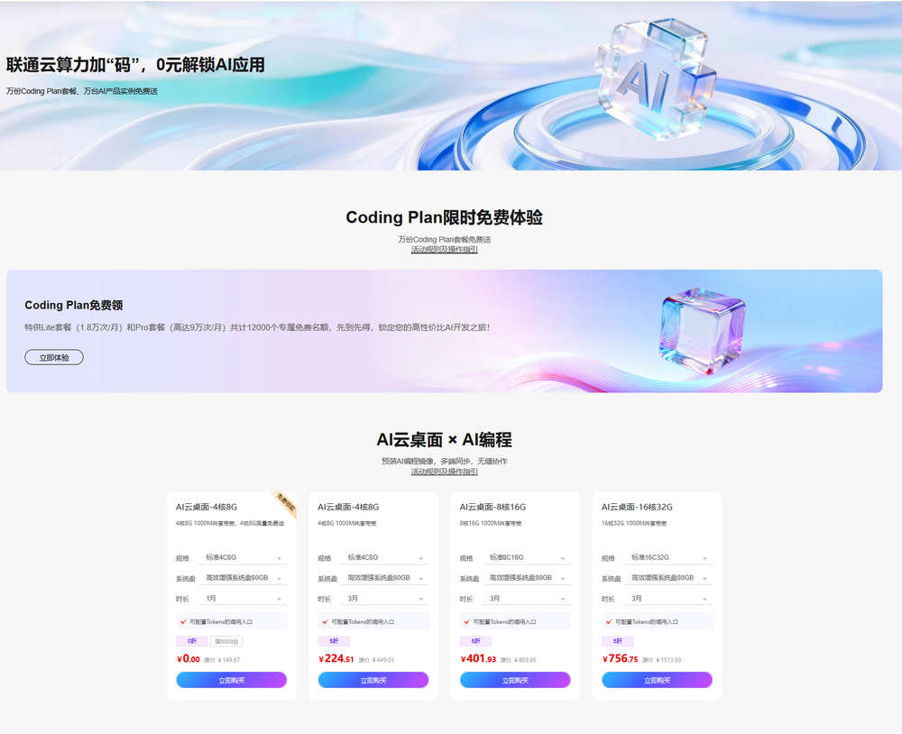 联通云新活动：万份Coding Plan套餐、万台AI产品实例免费送