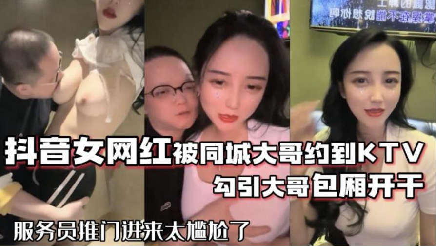 抖音女網紅被大哥約到KTV開干