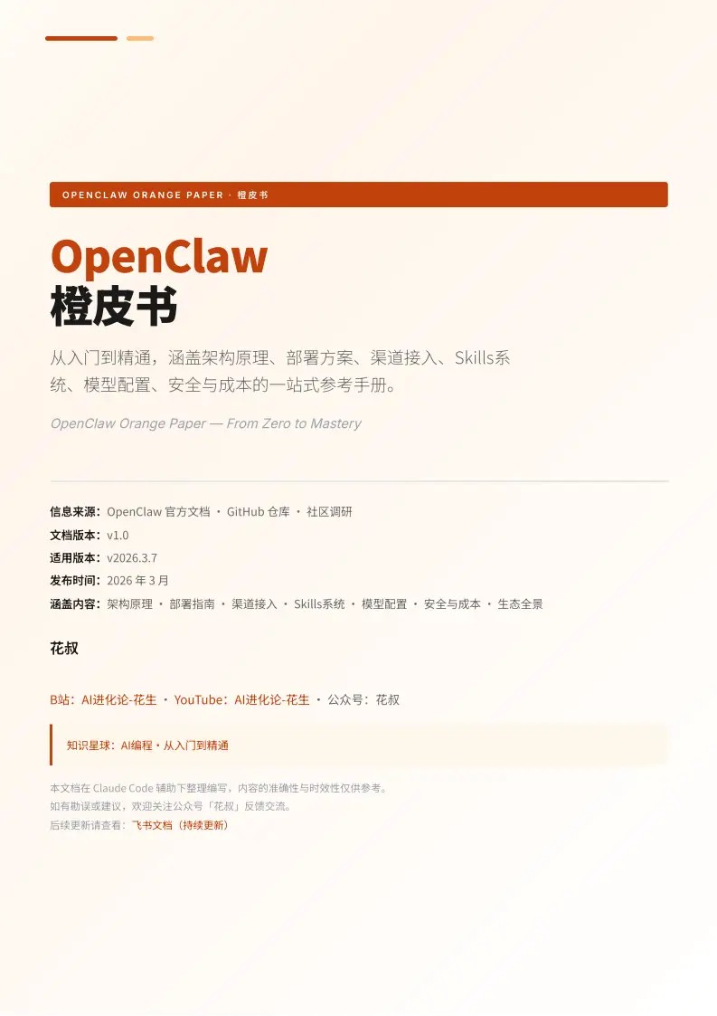 OpenClaw橙皮书：从入门到精通
