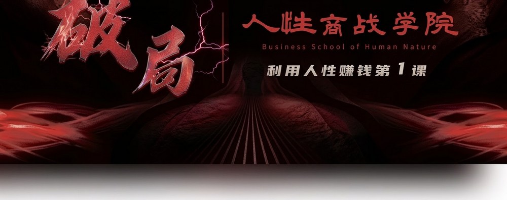 人性商战破局