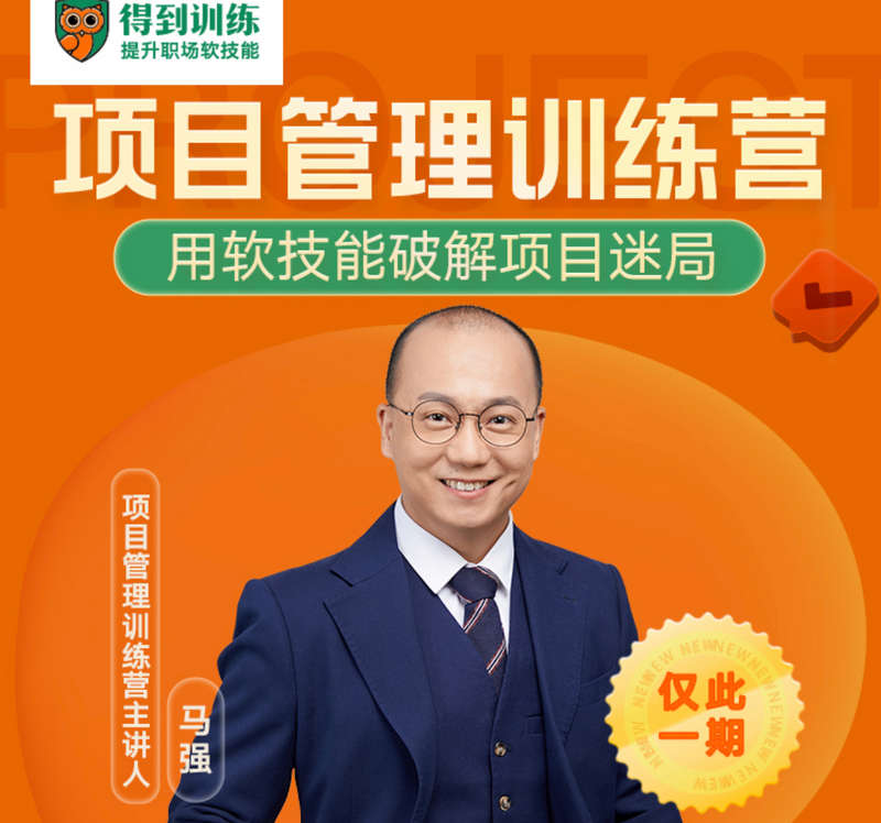 得到训练营《项目管理训练营》