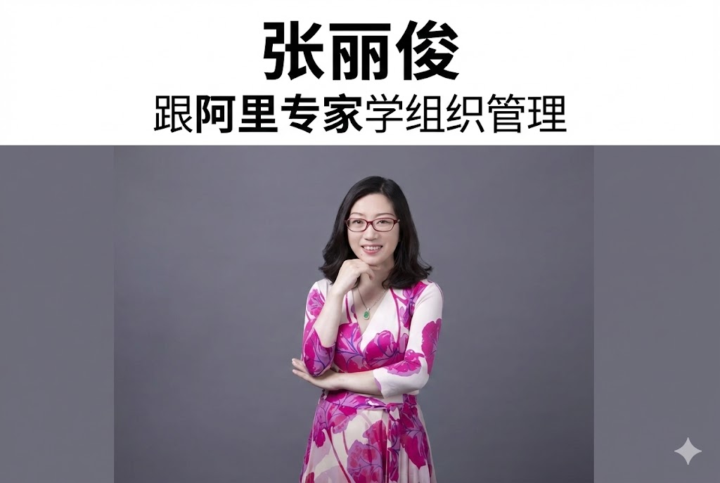 张丽俊 跟阿里专家学组织管理