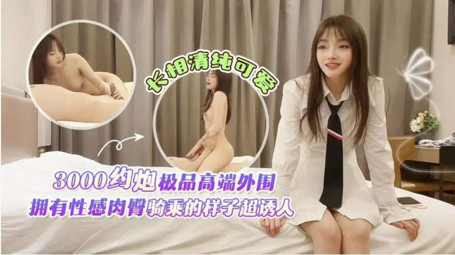 3000約炮極品高端外圍，吹啦弹唱一条龙服务