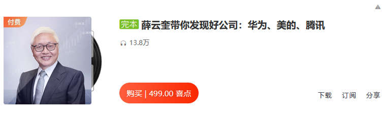 薛云奎-带你发现好公司：华为、美的、腾讯
