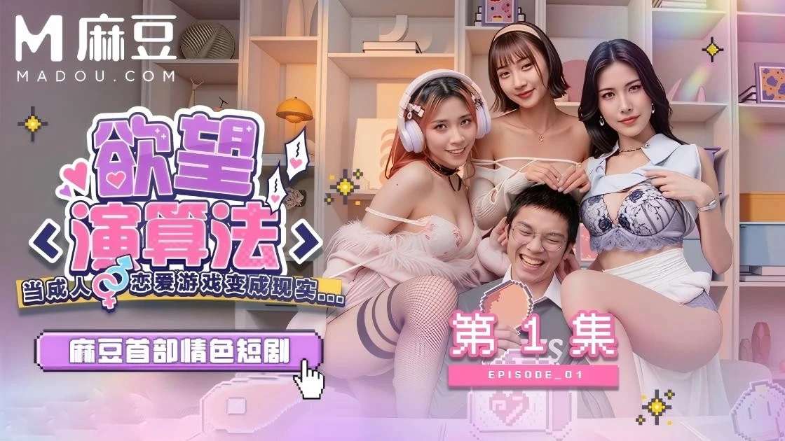 麻豆情色短剧 MDVD-0001 欲望演算法 当成人恋爱游戏变成现实 林嫣&婉菲 1-15集合并版[1V/1.50G]
