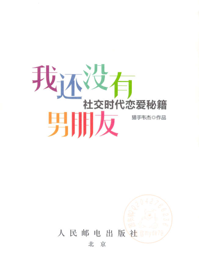 我还没有男朋友：社交时代恋爱秘籍