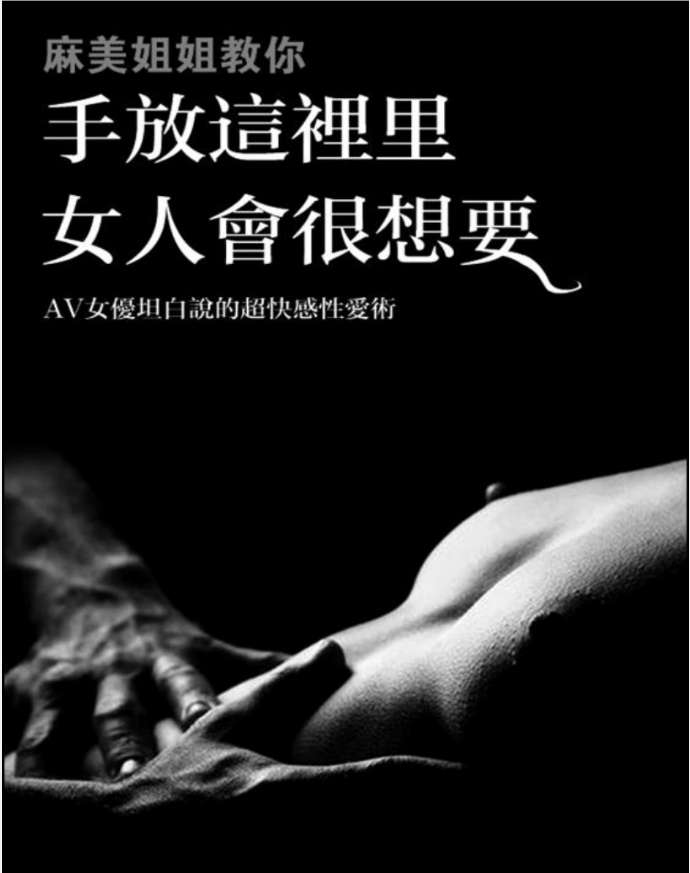 麻美姐姐教你 手放這裡女人會很想要 AV女優坦白說的超快感性愛術