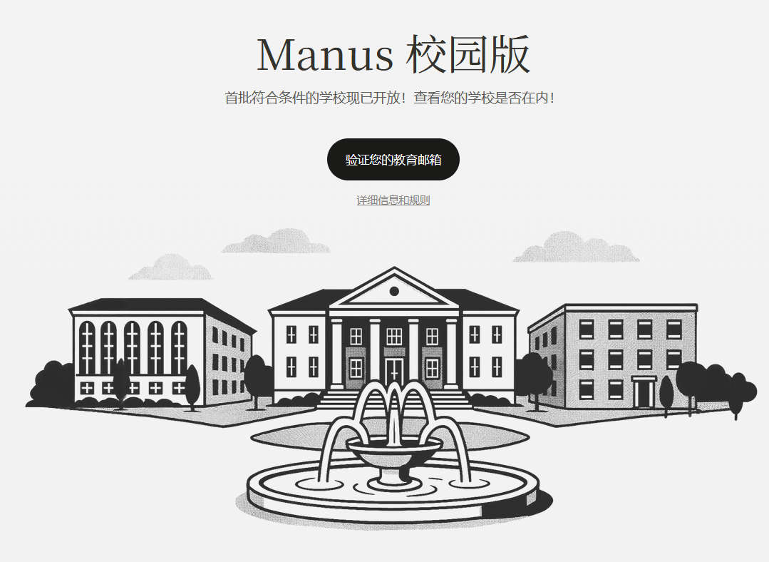 Manus AI 学生优惠：免费校园版访问权限及每日积分