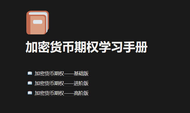 加密货币期权学习手册