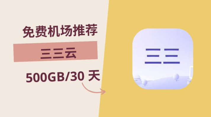 三三云，0 元购买“入门月付”500GB️/30 天套餐