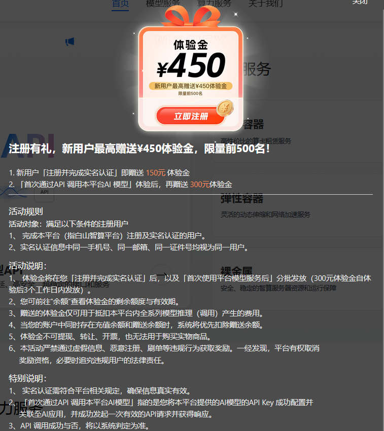 白山智算免费450元的永久API体验金，限量前500名，可调用M2.5，GLM 5，deepseek v3.2 r1，kimi k2等模型