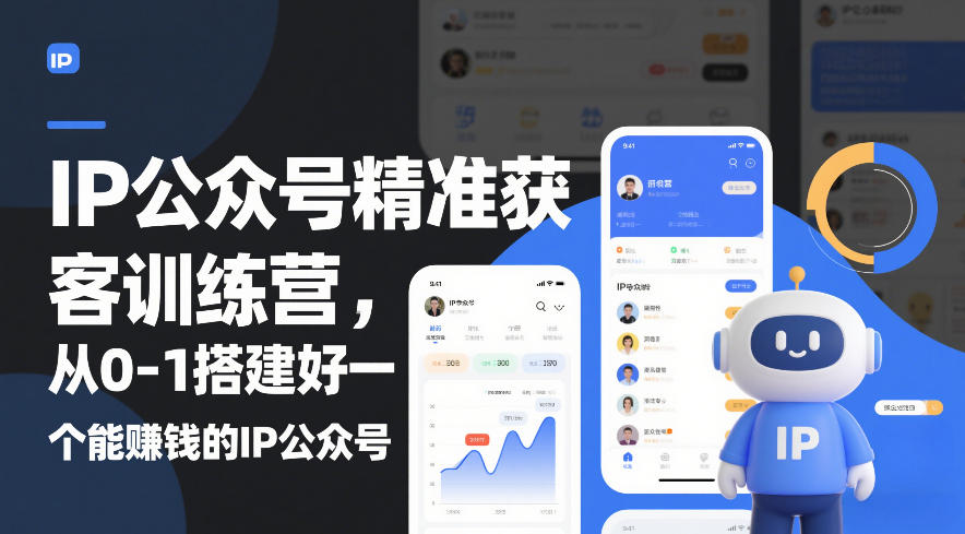 IP公众号精准获客训练营，从0-1搭建好一个能賺钱的IP公众号