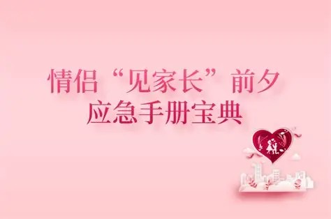“见家长”前夕应急手册宝典