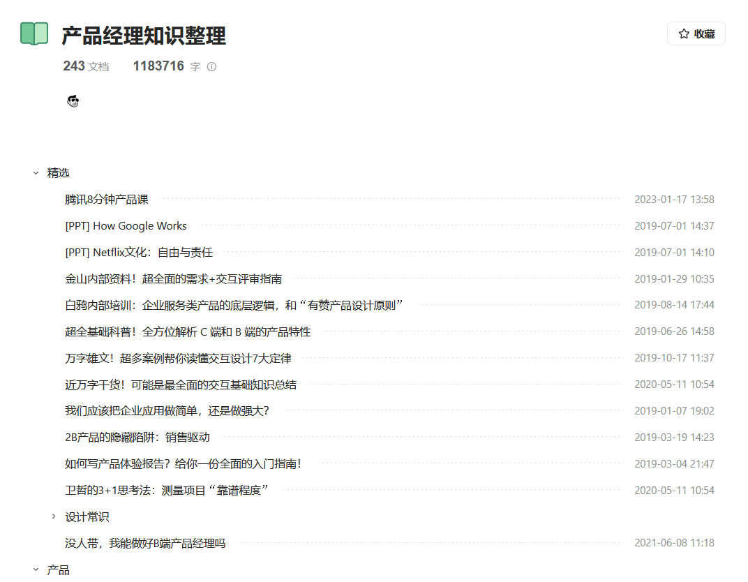 产品经理知识整理