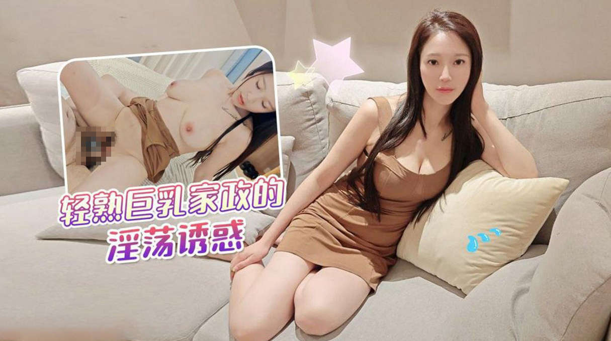 輕熟巨乳家政的淫盪誘惑