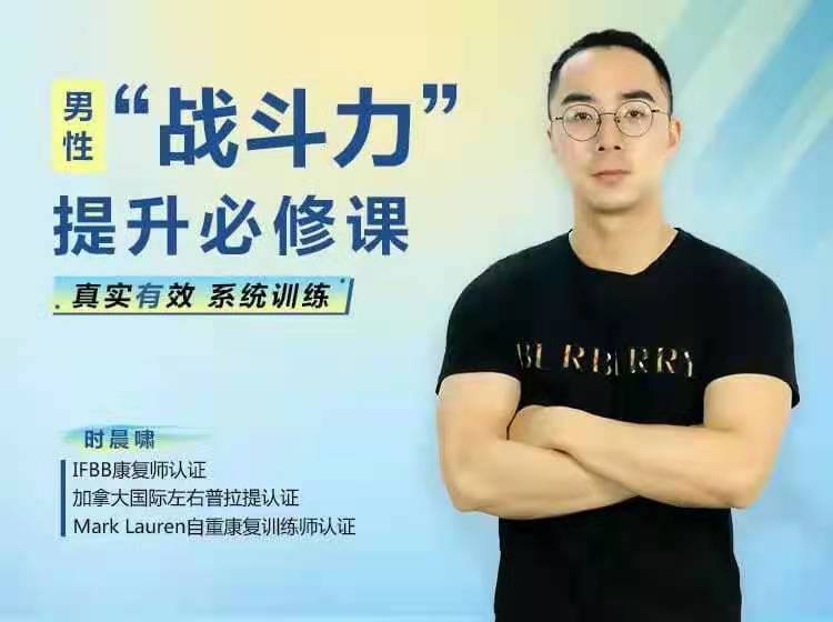 男性“战斗力”提升必修课 ，28天系统训练，快速见效！