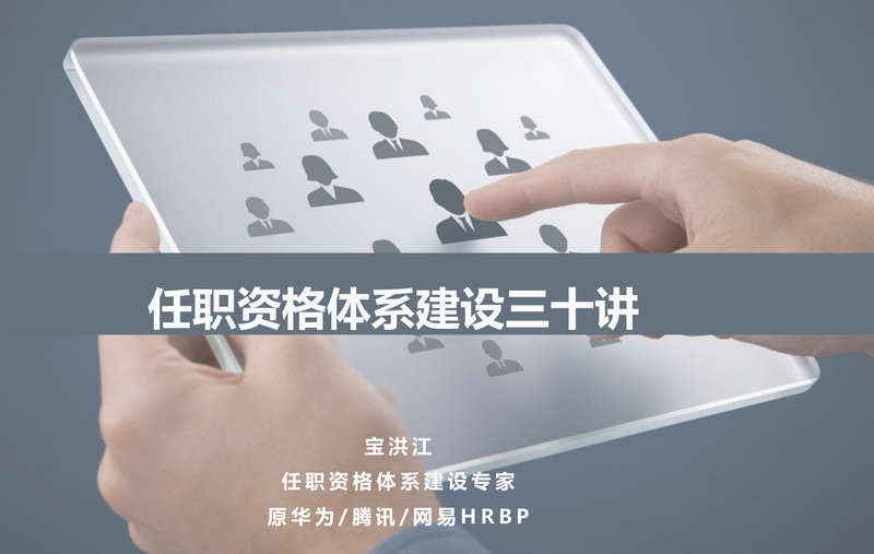 宝洪江 华为任职资格体系建设（二）30讲