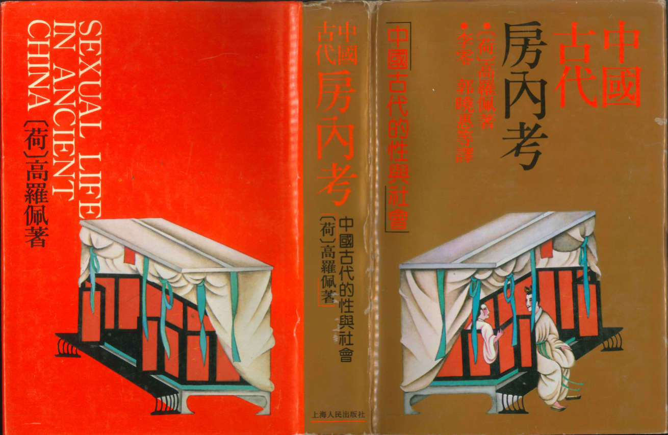中国古代房内考