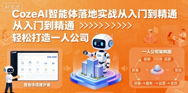 CozeAI智能体落地实战从入门到精通，轻松打造一人公司