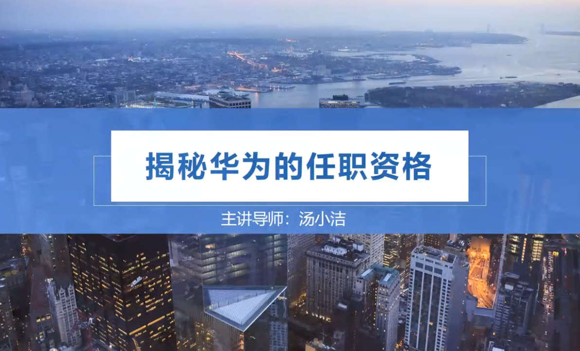 汤小洁 揭秘华为的任职资格