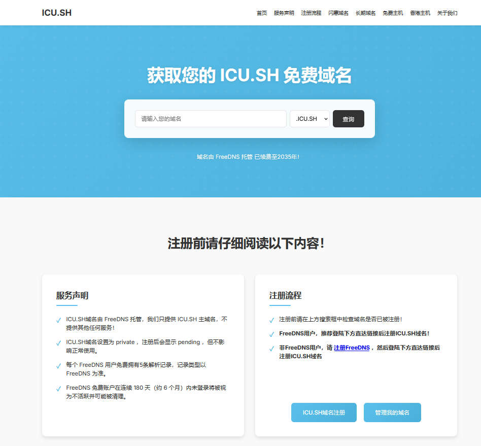 ICU.SH 免费二级域名