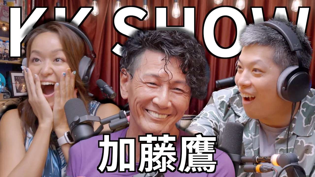 The KK Show - 210 金手指 加藤鷹
