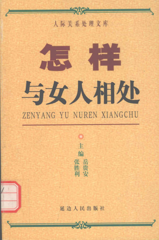 岳贵安为人处世：怎样与女人相处