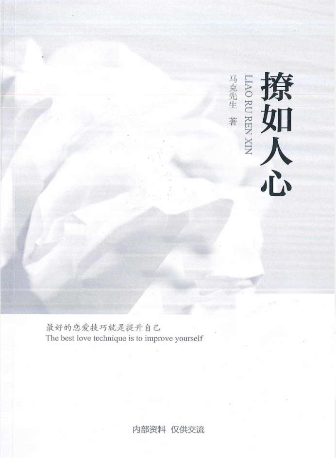马克-撩如人心