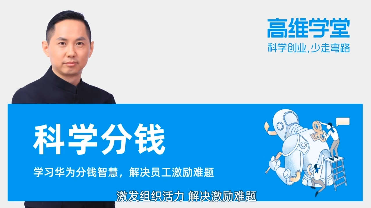 卞志汉 学习华为分钱智慧 科学分钱18讲