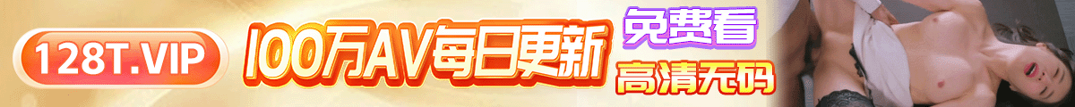 优酷视频，全球最大色情平台，百万AV高清无码免费看，黑料吃瓜每日更新