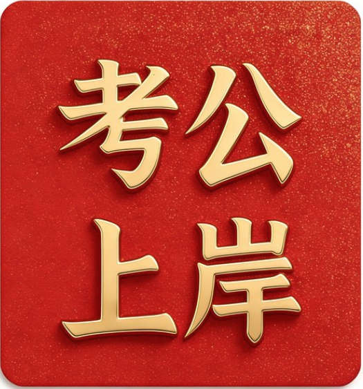 2026公考精品资料合集
