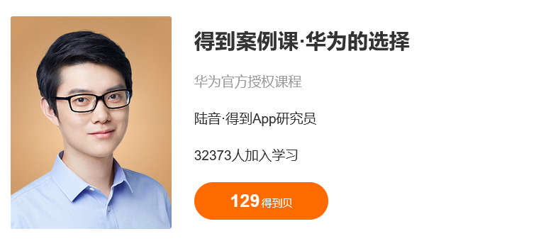 得到案例课·华为的选择