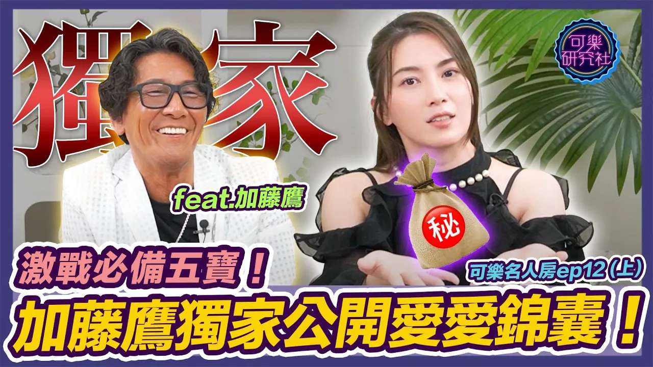 愛愛前準備這個！包你過程一路順到底！ft.加藤鷹｜可樂名人房 ep.12(上集)