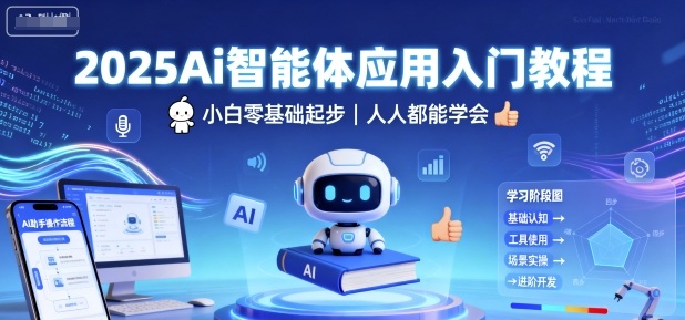 AI智能体应用入门教程，小白零基础起步，人人都能学会