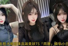 媽生臉大眼甜妹高端美妖TS「雨珊」精華小合集