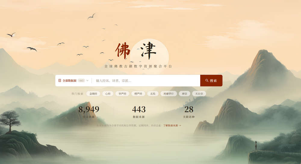 FoJin 佛津，全球佛教古籍数字资源聚合平台