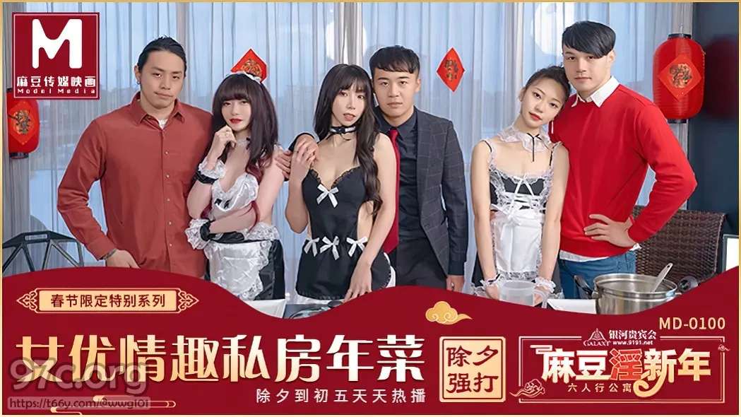 模特媒体 - 沈娜娜、夏清子、苏清歌 - 2 部视频 MD-0100 - 2 部春节限定剧 六人公寓 女演员公寓[11.3G] 