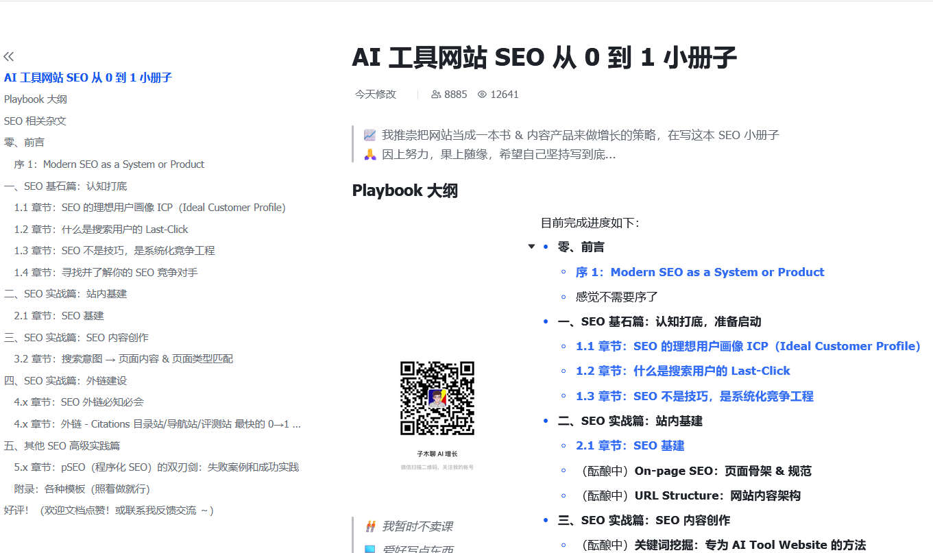 AI 工具网站 SEO 从 0 到 1 小册子