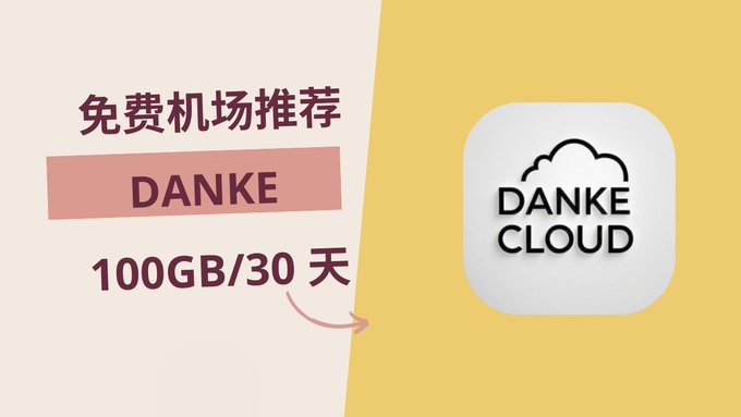 DanKe Cloud 注册即送“新客测试”100GB️/30 天套餐