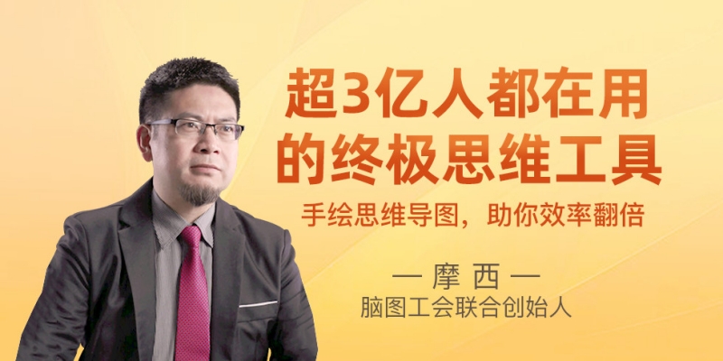 超3亿人都在用的终极思维工具│手绘思维导图·助你效率翻倍