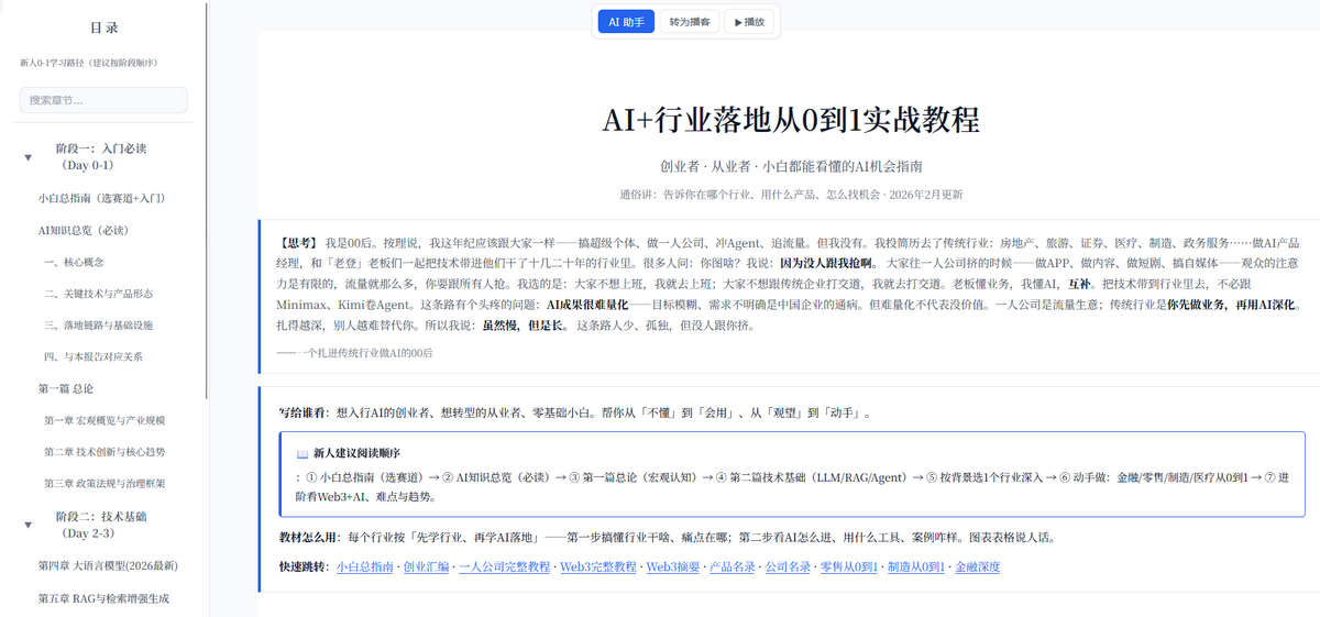 AI+行业落地从0到1实战教程