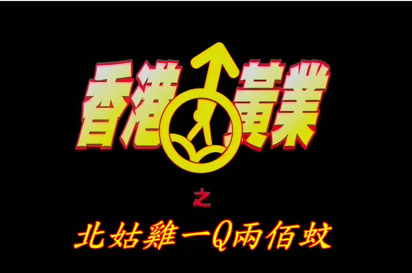 港台远古四级片 - 香港黃業 - 北姑一Q兩百蚊