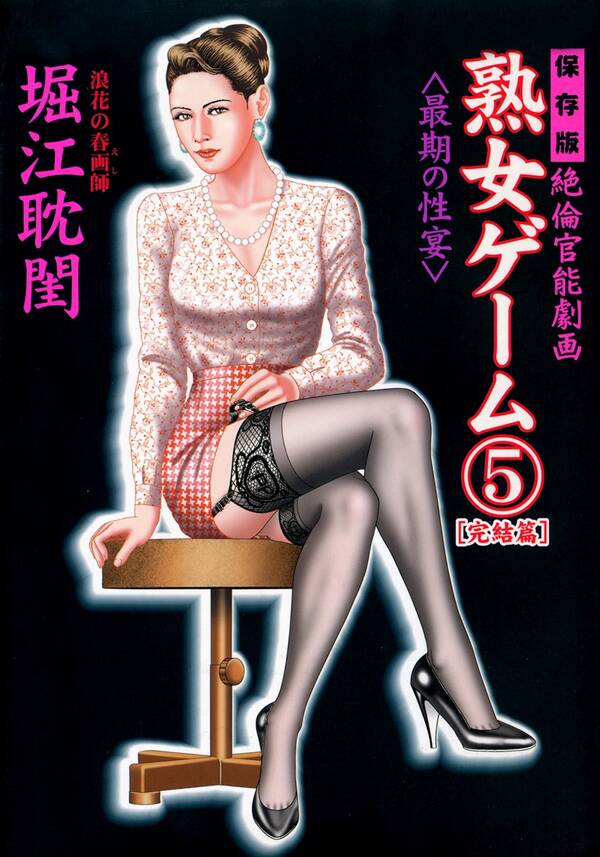 【经典怀旧】丝袜漫画 熟女ゲーム [1346P/1V/603M]