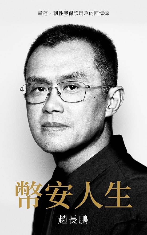 《币安人生》里 CZ 总结的十点人生经验