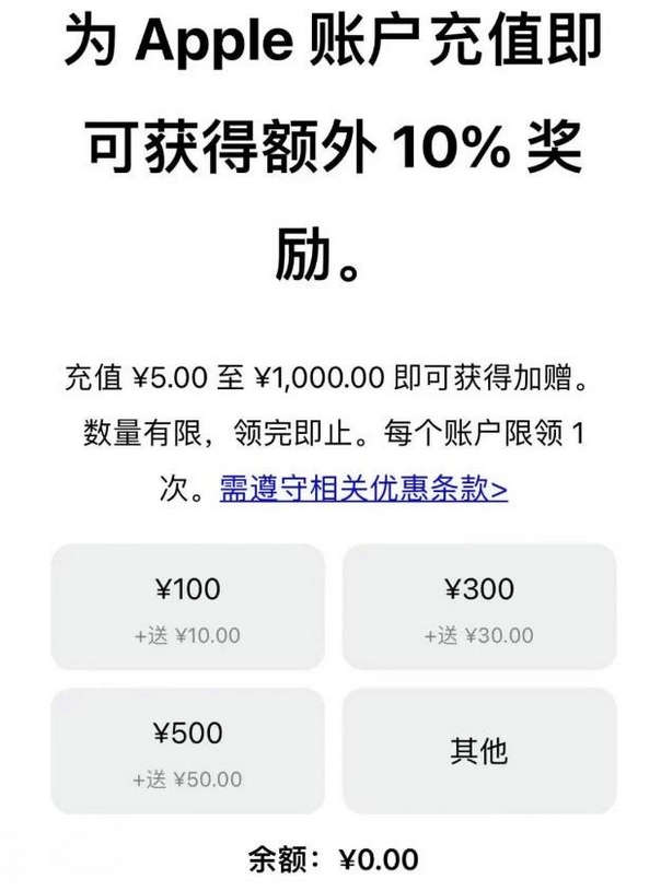 苹果 App Store 账户充值限时额外送 10%，最高回馈100元