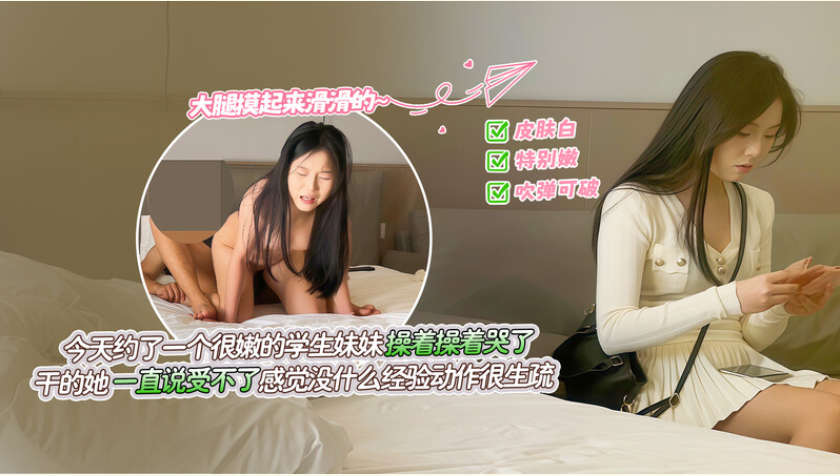 杏吧虛竹5-今天約了一個很嫩的學生妹妹，妹妹皮膚又白又特別嫩感覺可以掐出水
