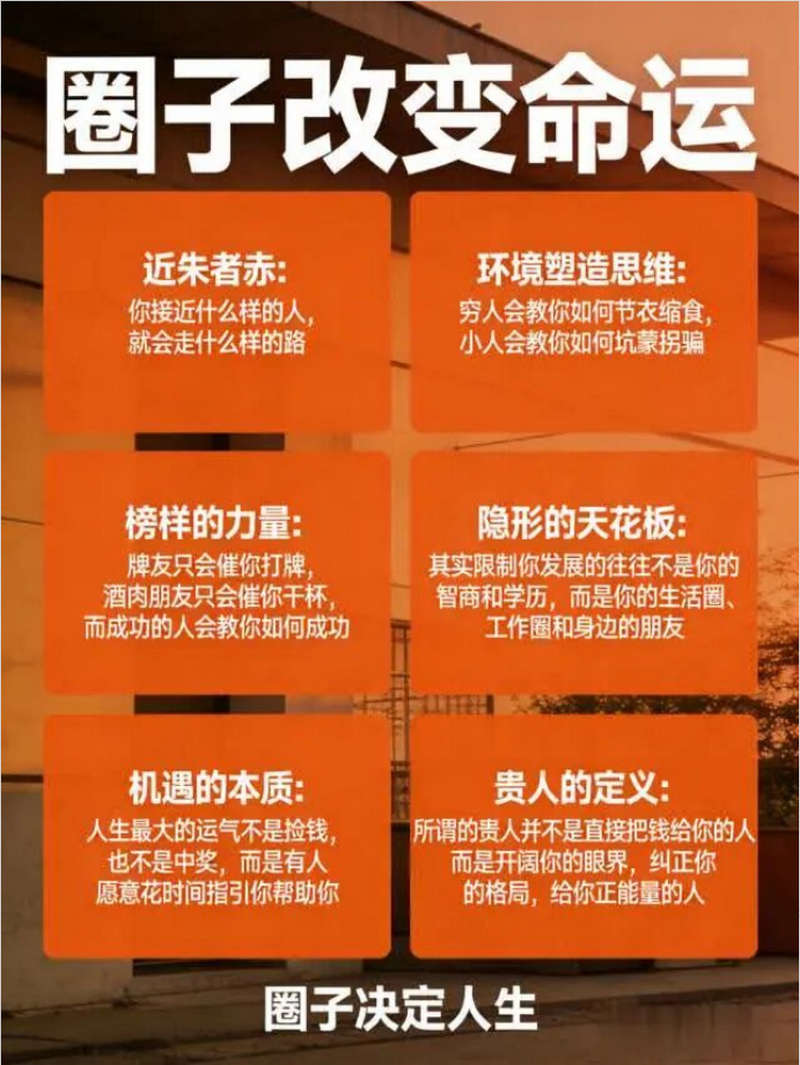 圈子改变命运