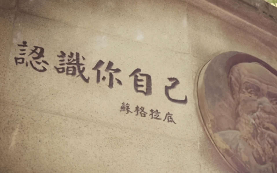 像苏格拉底认识你自己 ｜阿兰·德波顿